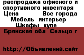 распродажа офисного и спортивного инвентаря › Цена ­ 1 000 - Все города Мебель, интерьер » Шкафы, купе   . Брянская обл.,Сельцо г.
